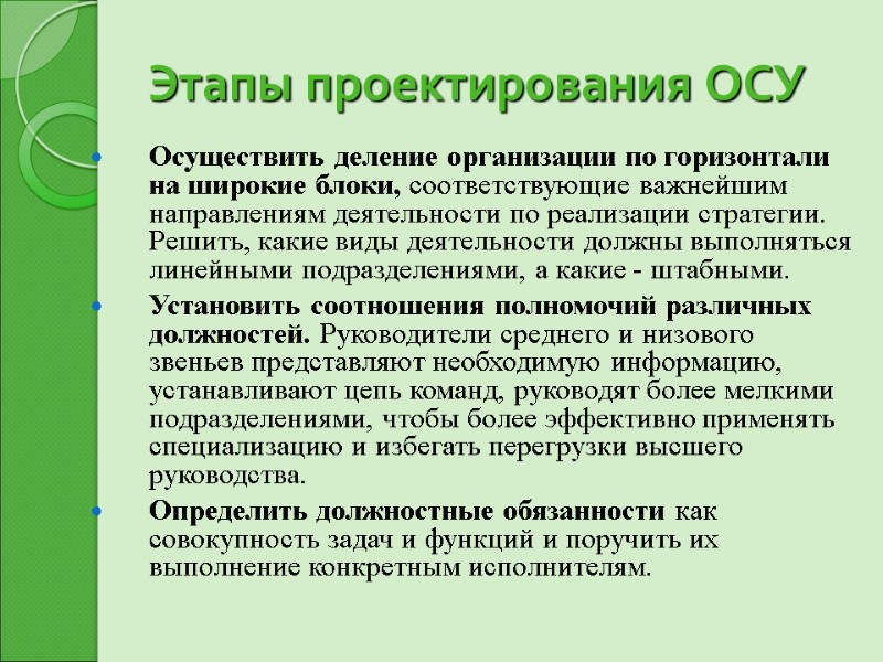 Этапы проектирования ОСУ  Осуществить деление организации по горизонтали на широкие блоки, соответствующие важнейшим